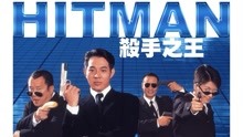 線上看 殺手之王(粵) (1998) 帶字幕 中文配音，國語版