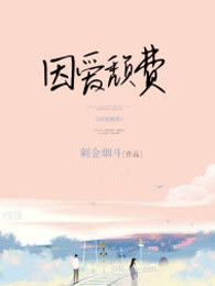 因爱颓费