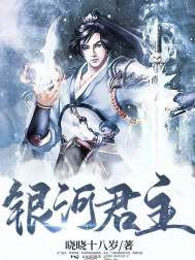 银河君主