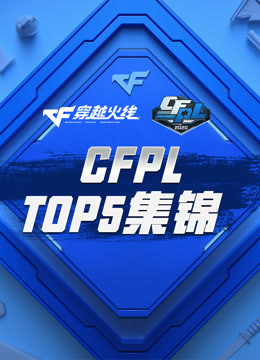 CFPL-TOP5集锦