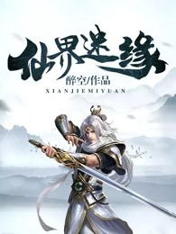 仙界迷缘