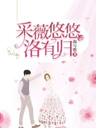 采薇悠悠洛有归