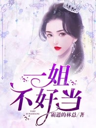 一姐不好当