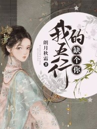 我的五行缺个你