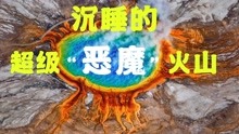 [图]揭开黄石公园真面目：一座超级火山，沉睡60万年的“恶魔”