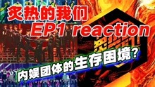 综艺导演看【炙热的我们】reaction 2020-06-01