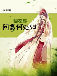 梨花烬：问君何处归