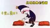 经典老动画《贾二卖杏》：我说杏酸它就是酸，我说甜来它就是甜