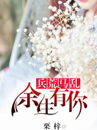 余生有你，兵荒马乱