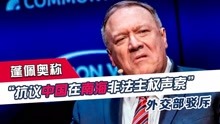 蓬佩奥“抗议中国在南海主权声索”，赵立坚：美国不是争议当事方