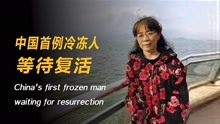 中国首例“冷冻人”全身冰冻在-196摄氏度液氮中，真能起死回生？