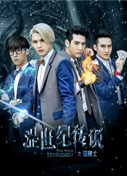 ดู ออนไลน์ ทหารม้าทั้งสี่ (2015) ซับไทย พากย์ ไทย