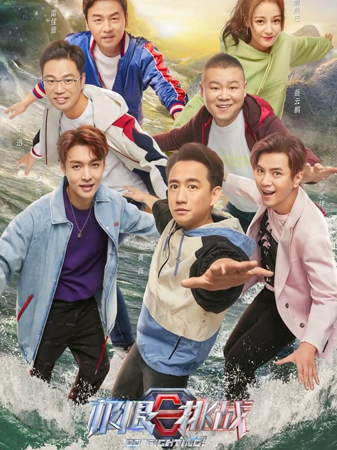 線上看 極限挑戰第5季 帶字幕 中文配音，國語版
