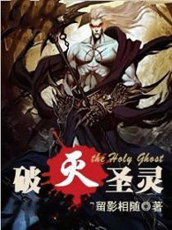 破灭圣灵