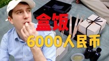 [图]纽约最贵米其林餐厅因疫情卖盒饭！800美元一盒值不值？