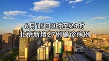 6月15日0时至24时 北京新增27例确诊病例 在院病例破百