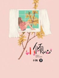 小倾心