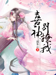喜神别撩我
