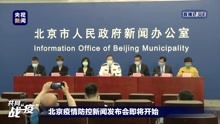 北京召开疫情防控第126场新闻发布会