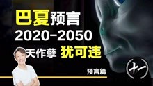 [图]巴夏预言传达外星人信息 2020年大灾肆虐之始 我们的未来在哪里？