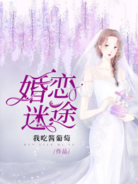 婚恋迷途