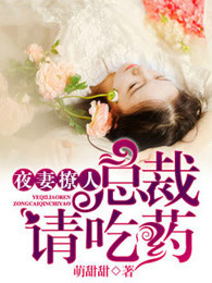 夜妻撩人：总裁请吃药
