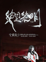 绝望黎明