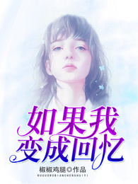 如果我变成回忆