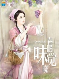 春眠味觉晓