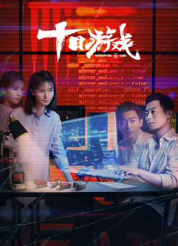 线上看 十日游戏 (2020) 带字幕 中文配音