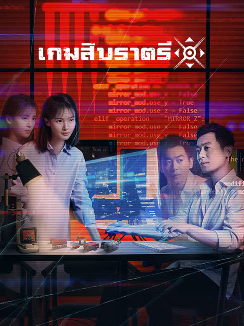 ดู ออนไลน์ เกมสิบราตรี ซับไทย พากย์ ไทย