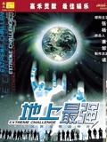 地上最强}