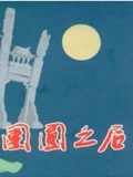 团圆之后}