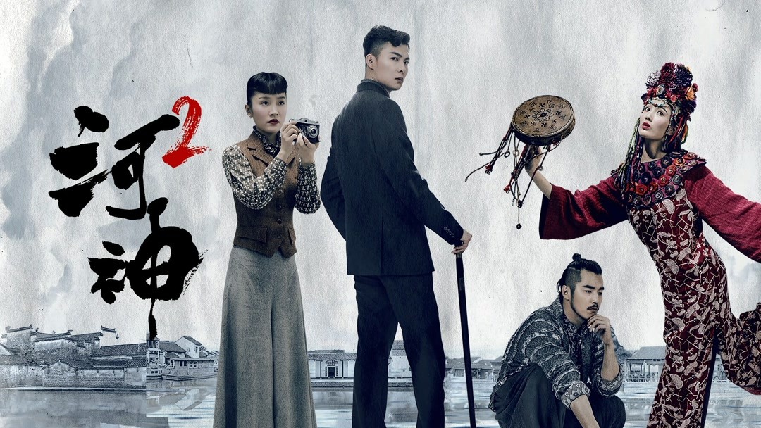 Watch the latest Tientsin Mystic 2 Episode 4 online with English subtitle  for free – iQIYI | iQ.com