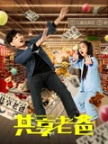 共享老爸}