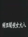 八大女侠闹江湖上集}