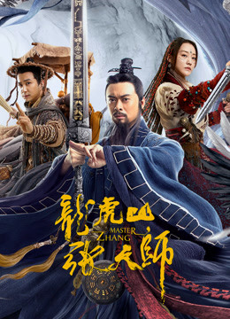 線上看 龍虎山張天師 (2020) 帶字幕 中文配音，國語版