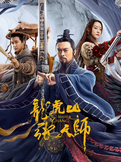 線上看 龍虎山張天師 帶字幕 中文配音，國語版