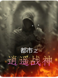 都市之逍遥战神
