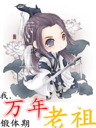 我，万年锻体期老祖