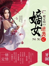一赌定情：嫡女逆袭记