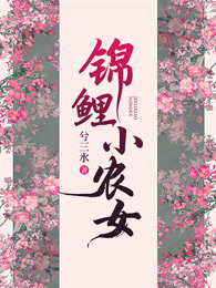 锦鲤小贵女