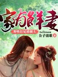 家有鲜妻：狂妃难驯夫