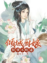 倾城厨娘：侯爷不吃素