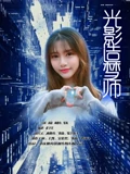 光影造梦师}
