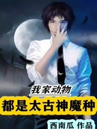 我家动物都是太古神魔种