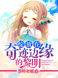绽放在奇迹边缘的黎明