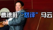 曹德旺反对马云，中国消费人群不过2亿，房子是制约的最大因素