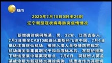 2020年7月10日0时至24时 辽宁新型冠状病毒肺炎疫情情况