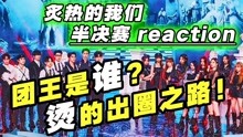 综艺导演看【炙热的我们】reaction 2020-07-13